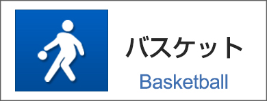バスケット