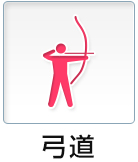弓道