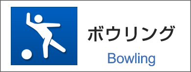 ボウリング