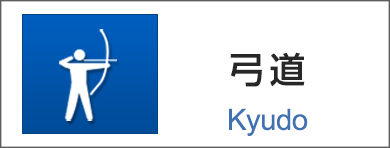弓道