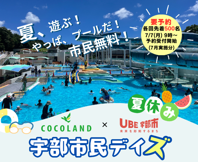 COCOLANDレジャープール市民無料開放