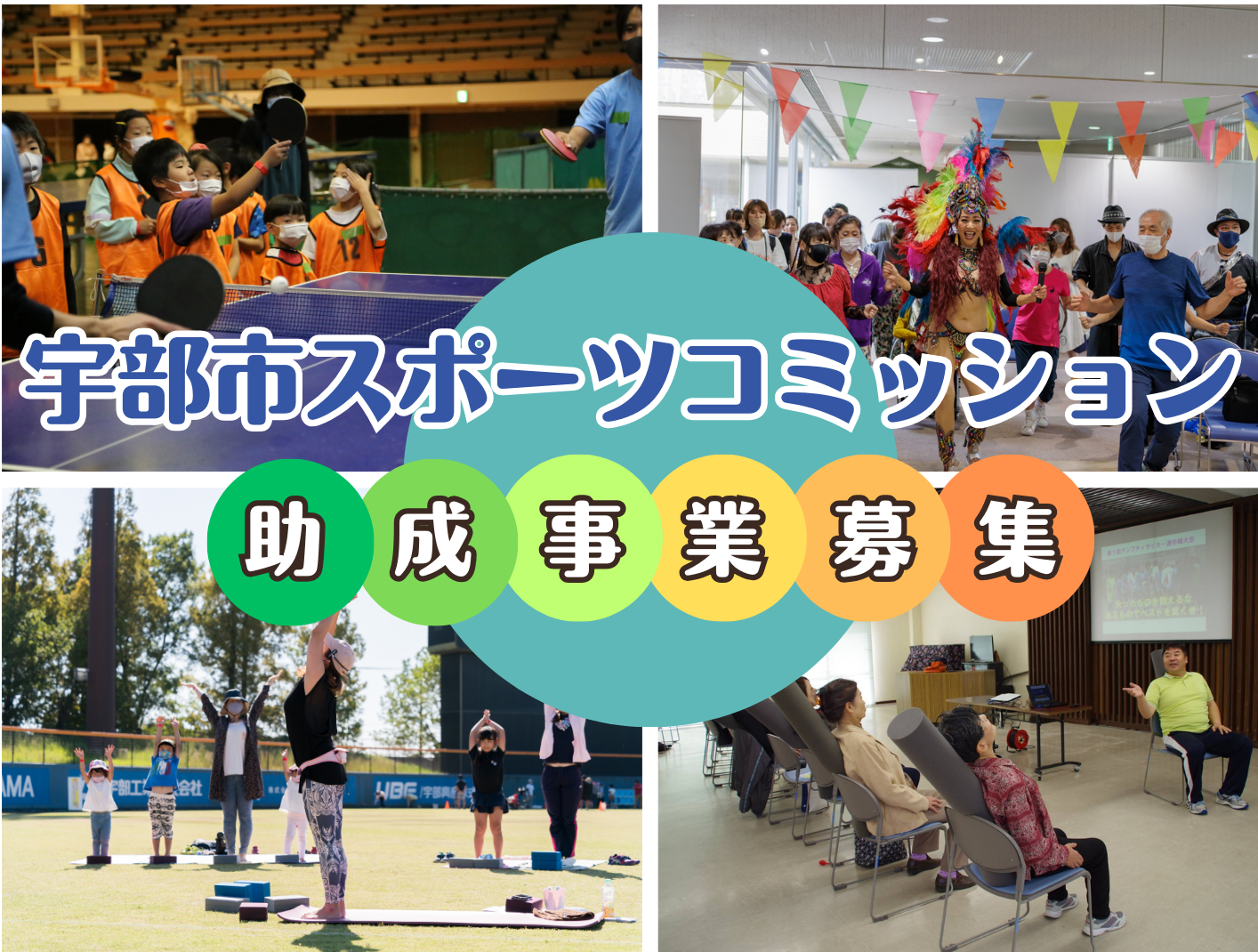 令和7年度宇部市スポーツコミッション助成事業募集のお知らせ