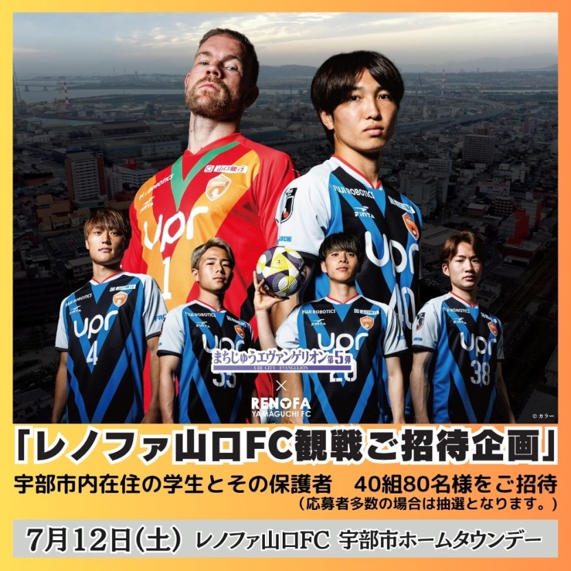 宇部市ホームタウンデーでレノファ山口FCを応援しよう!(観戦招待企画のお知らせ)