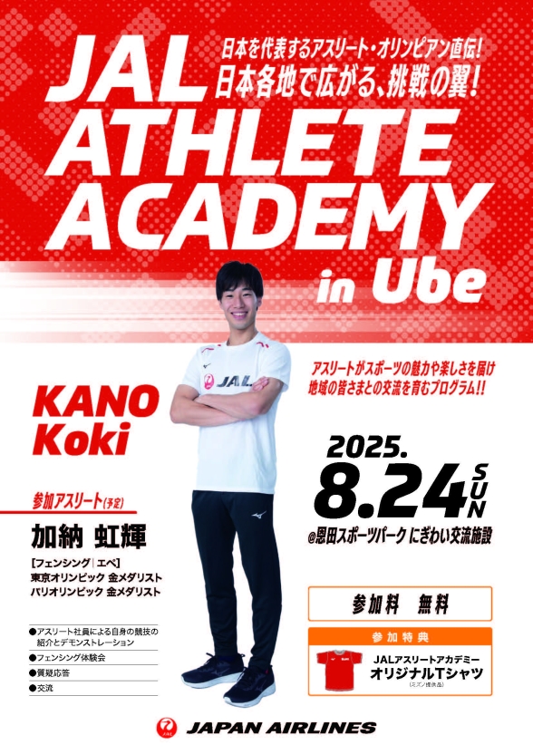 【満員御礼】JAL アスリートアカデミー in UBE