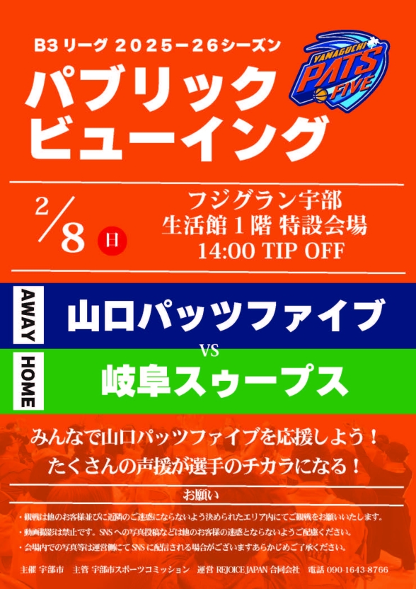 山口パッツファイブ パブリックビューイング