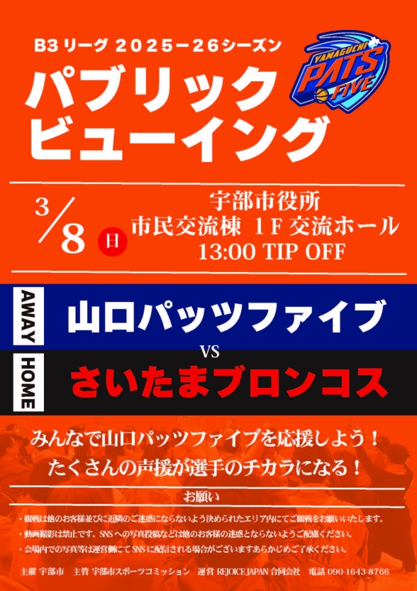 山口パッツファイブ パブリックビューイング