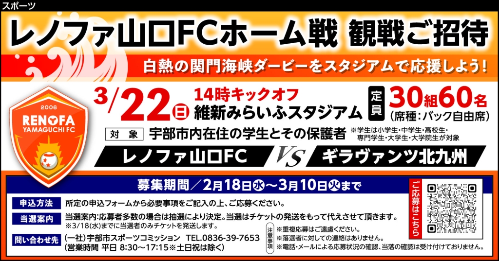 レノファ山口FCホーム戦 観戦招待企画(3/22開催試合:宇部市在住者の学生とその保護者ペア)