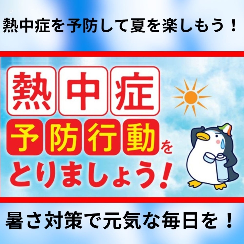 熱中症予防について
