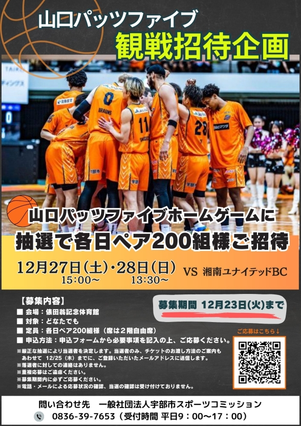 山口パッツファイブ ホームゲーム 観戦招待企画(12/27.28開催試合)