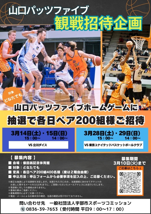 山口パッツファイブホームゲーム 観戦招待企画(3/14.15,28,29開催試合:ペア)