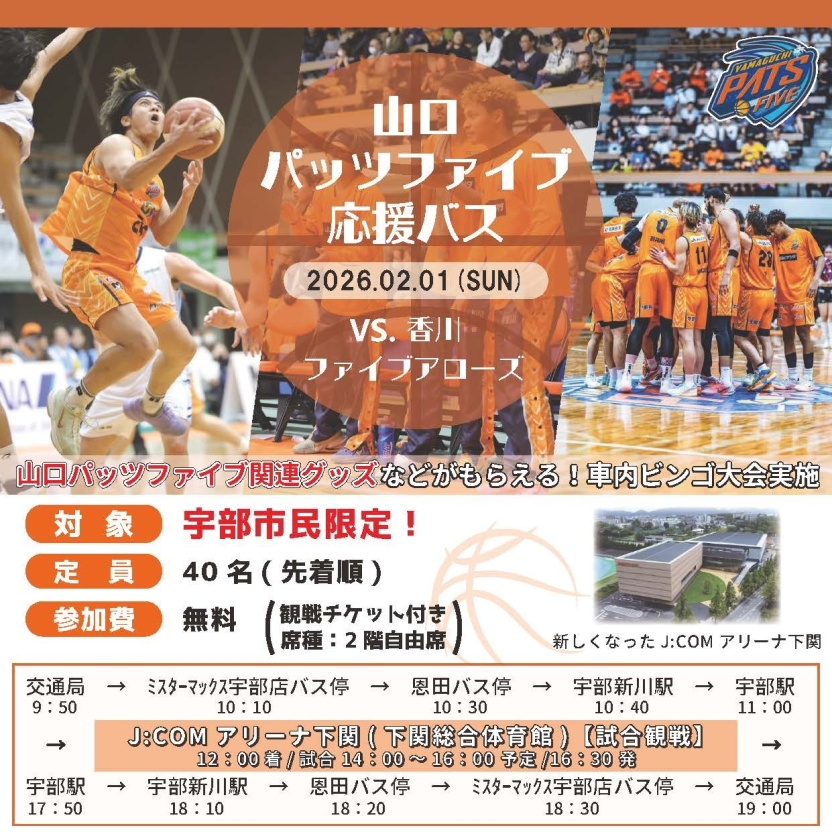 【満員御礼】山口パッツファイブ 下関ホームゲーム 無料送迎バス　VS 香川ファイブアローズ