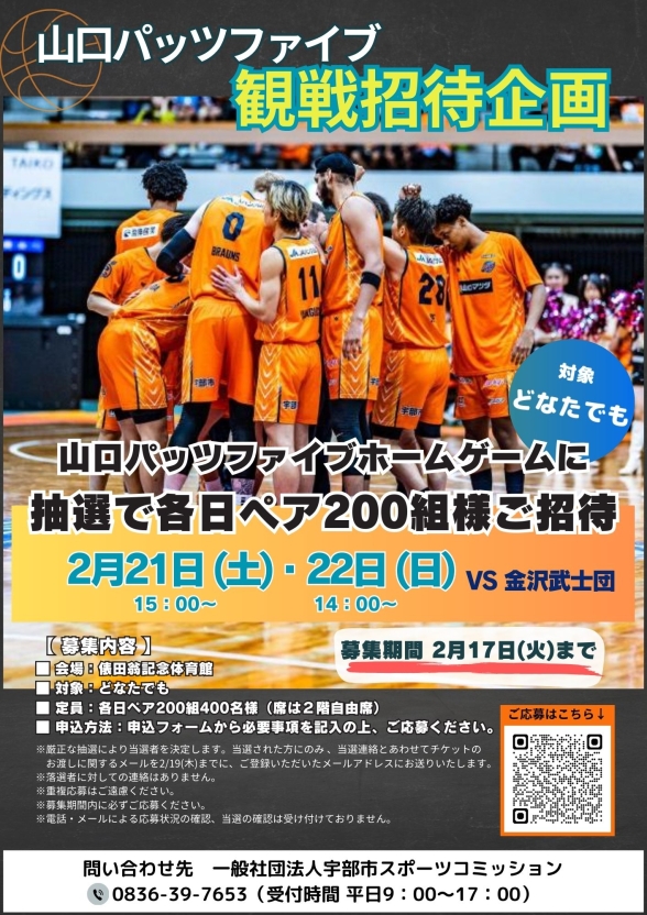 山口パッツファイブホームゲーム 観戦招待企画(2/21.22開催試合：ペア)