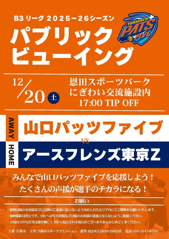 山口パッツファイブ パブリックビューイング