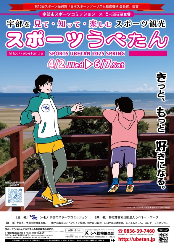スポーツうべたん2025春　開催のお知らせ