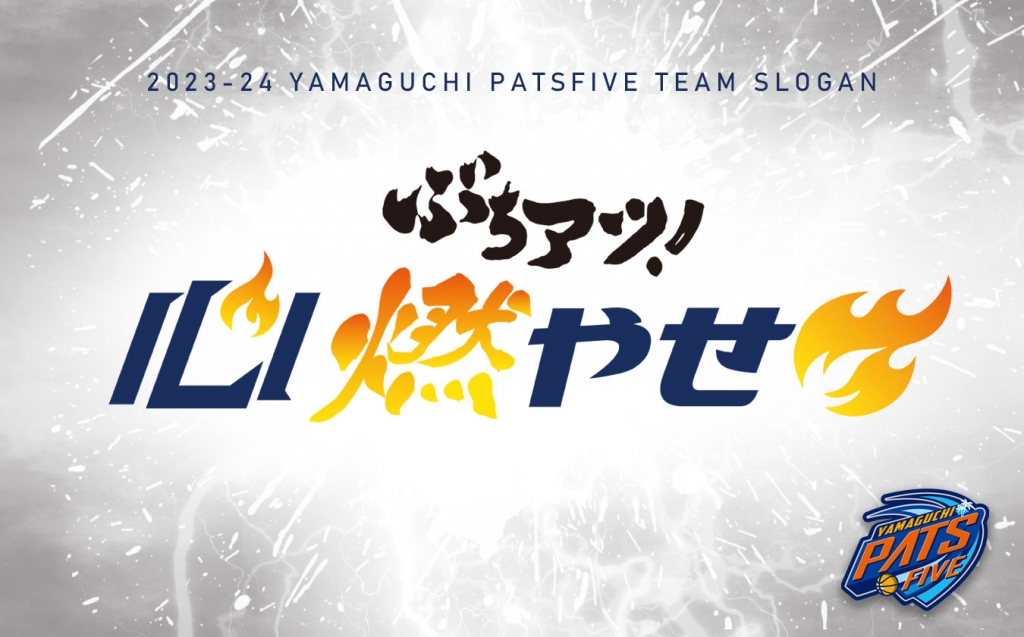 山口プロバスケットボール株式会社（山口パッツファイブ）