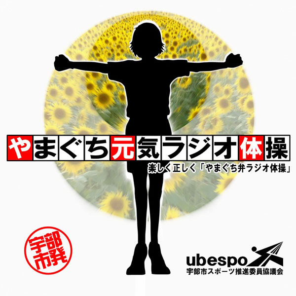 宇部市スポーツ推進委員協議会
