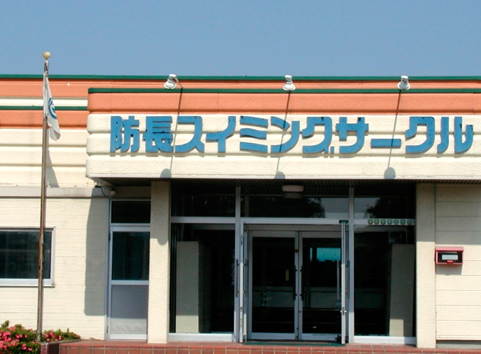 株式会社防長スイミング・サークル