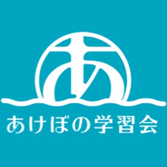 株式会社あけぼの（あけぼの学習会）